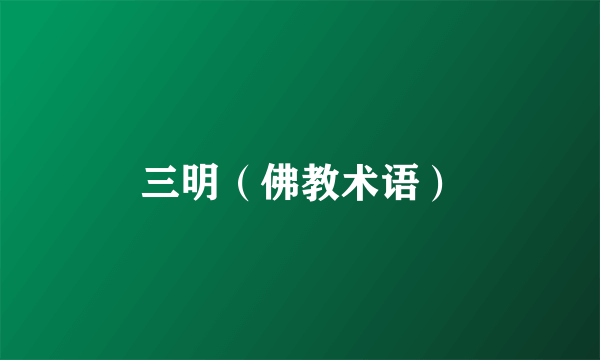 三明（佛教术语）
