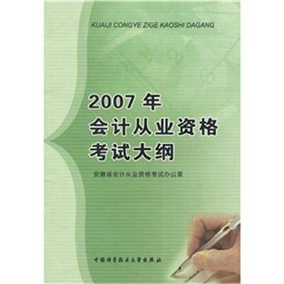 2007年会计从业资格考试大纲