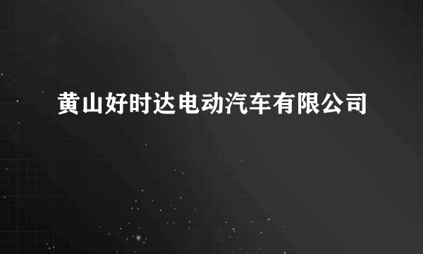 黄山好时达电动汽车有限公司