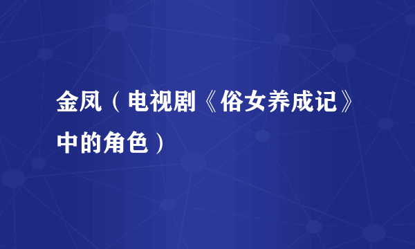 金凤（电视剧《俗女养成记》中的角色）