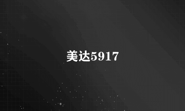 美达5917