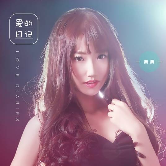 爱的日记（典典演唱歌曲）