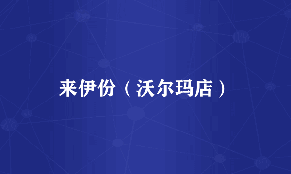来伊份（沃尔玛店）