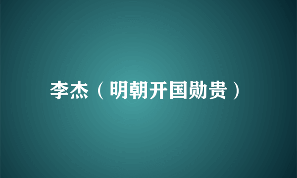 李杰（明朝开国勋贵）