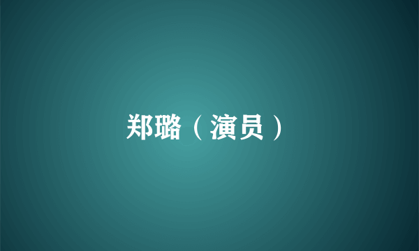 郑璐（演员）