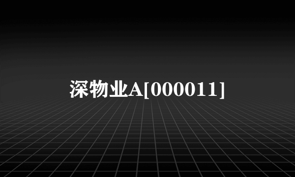 深物业A[000011]