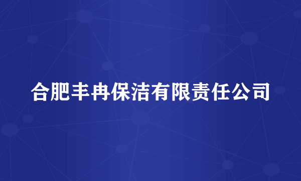 合肥丰冉保洁有限责任公司
