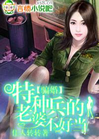 骗婚：特种兵的老婆不好当