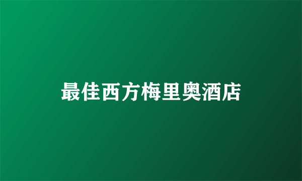 最佳西方梅里奥酒店
