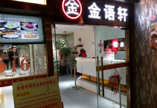 金语轩烤肉火锅自助餐（扑满山店）