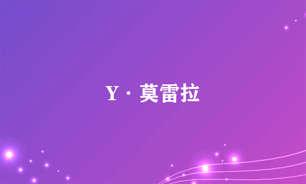 Y·莫雷拉