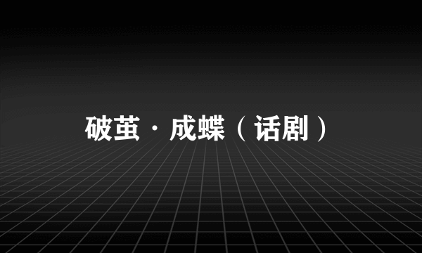 破茧·成蝶（话剧）