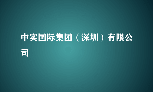 中实国际集团（深圳）有限公司