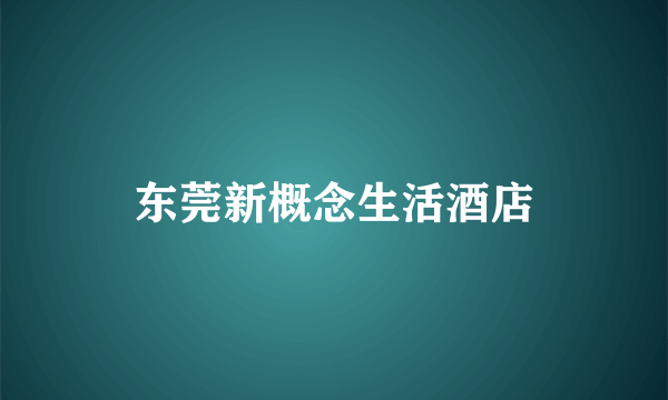 东莞新概念生活酒店
