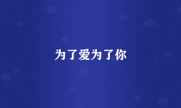 为了爱为了你