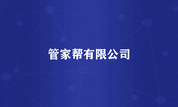 管家帮有限公司