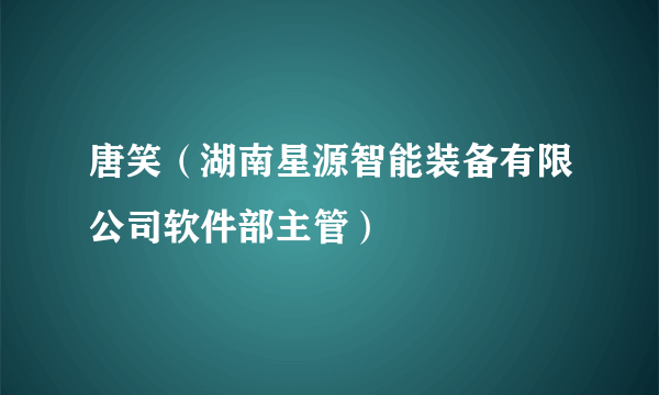 唐笑（湖南星源智能装备有限公司软件部主管）