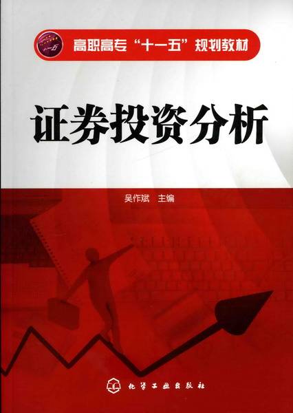 证券投资分析（2009年化学工业出版社出版的图书）