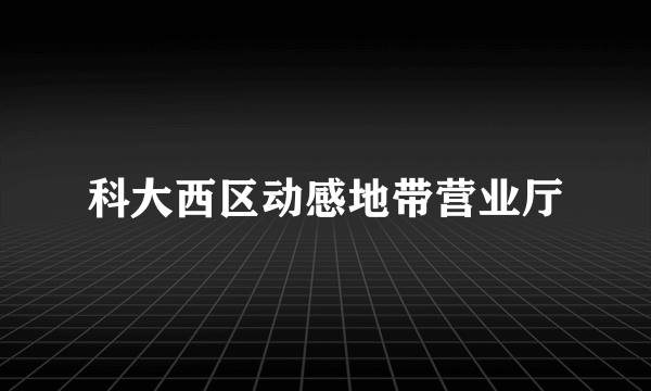 科大西区动感地带营业厅