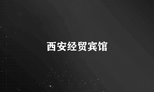 西安经贸宾馆