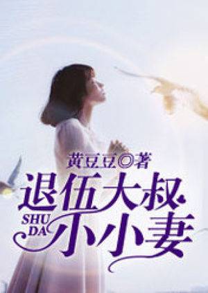 退伍大叔小小妻