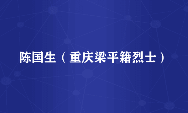 陈国生（重庆梁平籍烈士）