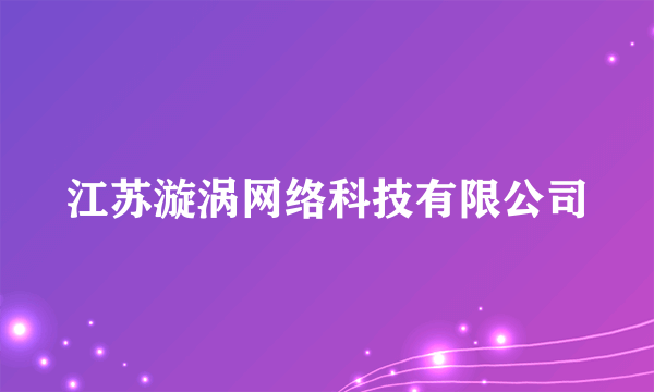 江苏漩涡网络科技有限公司