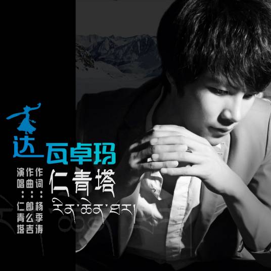 达瓦卓玛（仁青塔演唱歌曲）