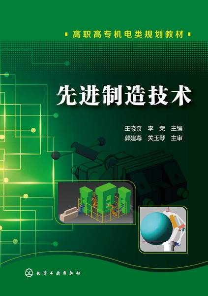 先进制造技术（2016年王晓奇、李荣编写，化学工业出版社出版的图书）