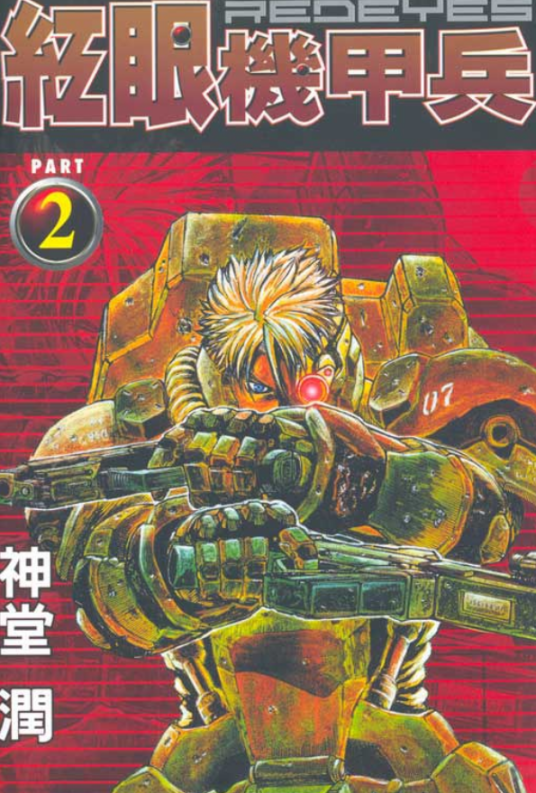 红眼机甲兵 02