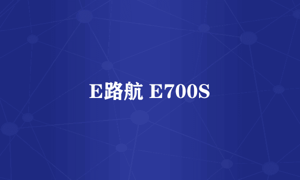E路航 E700S
