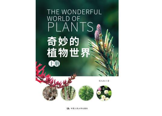 奇妙的植物世界（2021年中国人民大学出版社出版的图书）