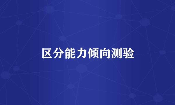 区分能力倾向测验
