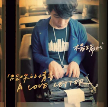 I Don't Care（杨代瑞演唱歌曲）