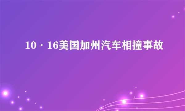 10·16美国加州汽车相撞事故