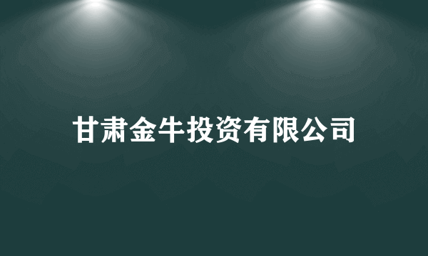 甘肃金牛投资有限公司