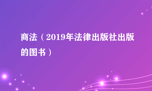 商法（2019年法律出版社出版的图书）