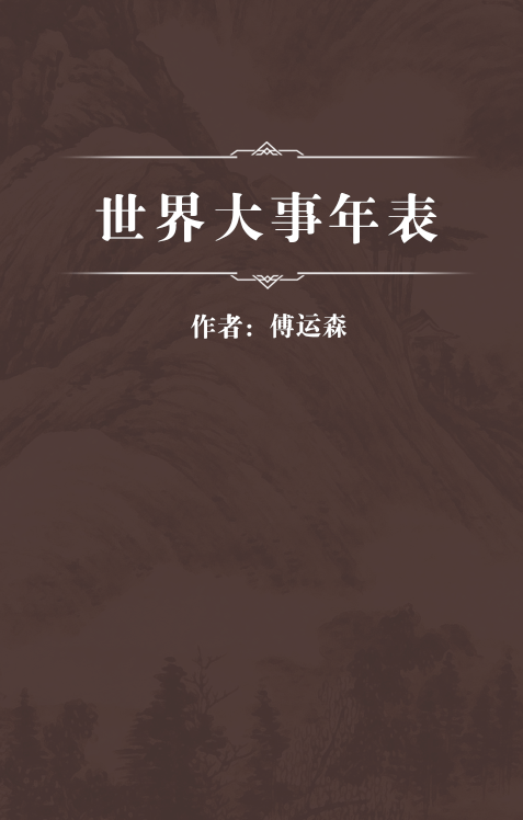 世界大事年表