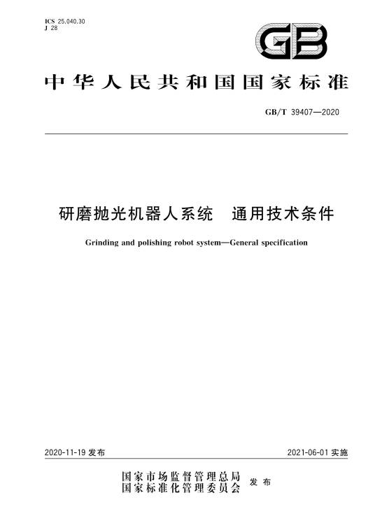 研磨抛光机器人系统—通用技术条件
