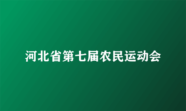 河北省第七届农民运动会