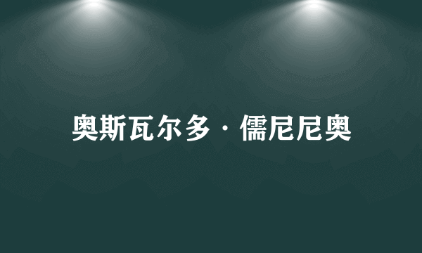 奥斯瓦尔多·儒尼尼奥