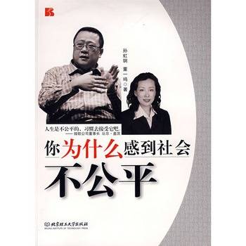 你为什么感到社会不公平