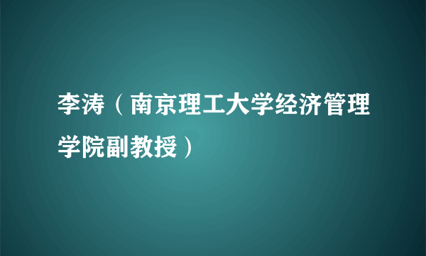 李涛（南京理工大学经济管理学院副教授）