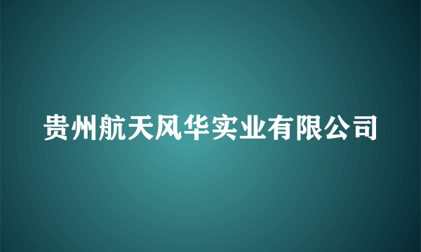 贵州航天风华实业有限公司