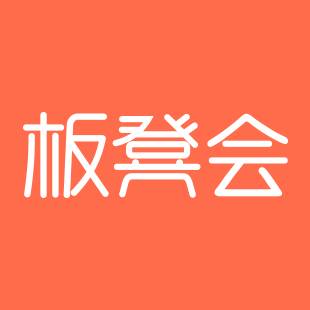 板凳会