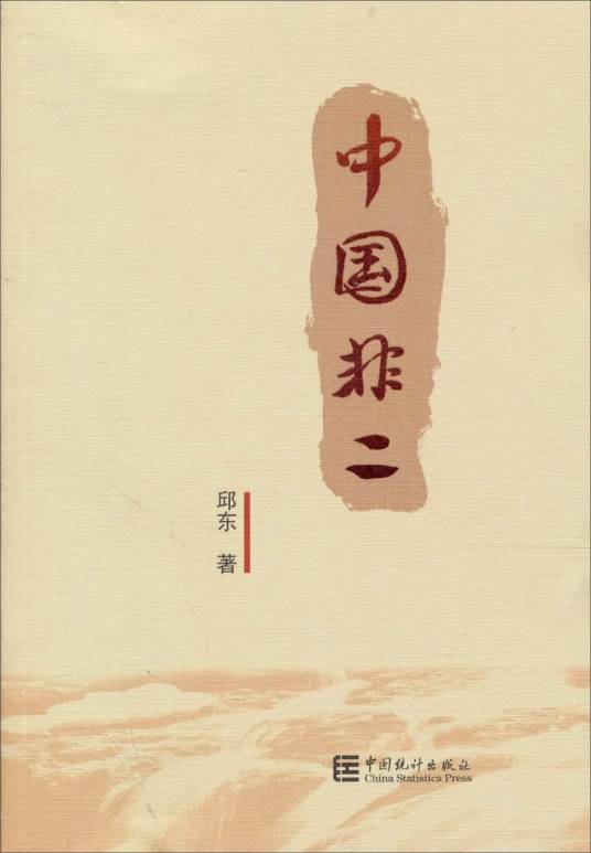 中国非二