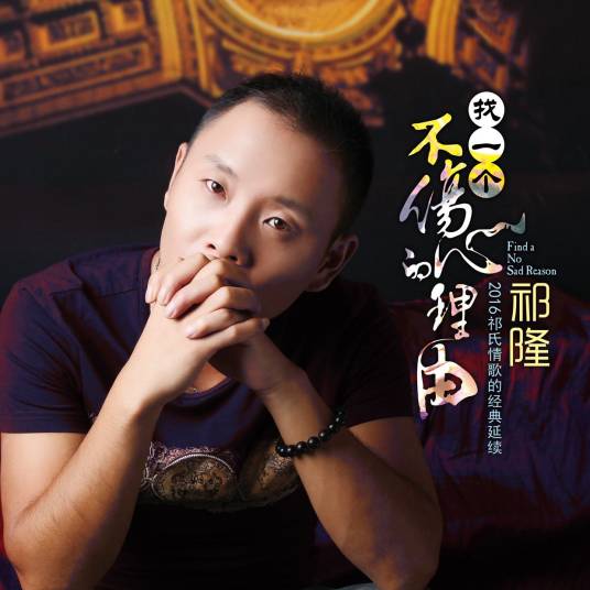 找一个不伤心的理由（祁隆演唱）