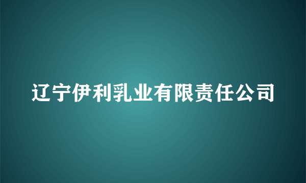 辽宁伊利乳业有限责任公司
