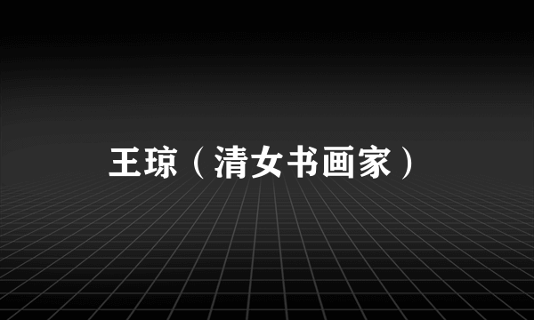 王琼（清女书画家）