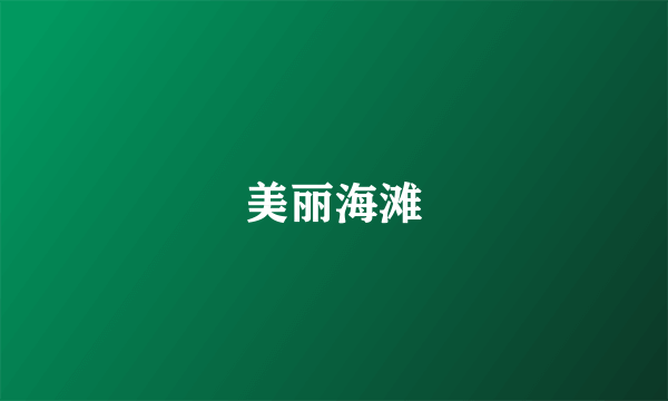 美丽海滩